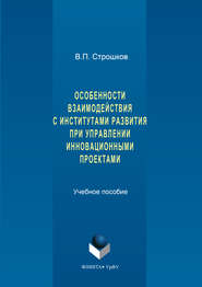 Особенности взаимодействия с институтами развития при управлении инновационными проектами