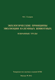 Экологические принципы эволюции наземных животных. Избранные труды