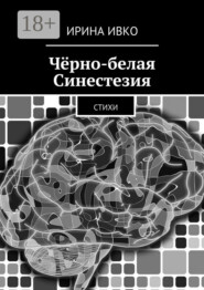 Чёрно-белая Синестезия. Стихи