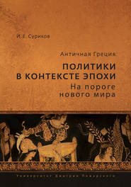 Античная Греция. Политики в контексте эпохи. На пороге нового мира