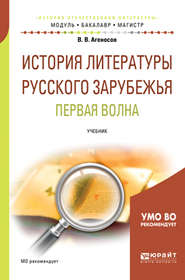 История литературы русского зарубежья. Первая волна. Учебник для бакалавриата и магистратуры