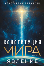 Конституция мира. Книга первая. Явление