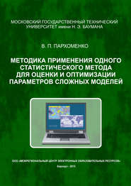 Методика применения одного статистического метода для оценки и оптимизации параметров сложных моделей