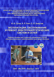 Эксплуатация, обслуживание и ремонт электроэнергетических систем и сетей