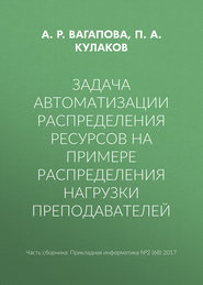 Задача автоматизации распределения ресурсов на примере распределения нагрузки преподавателей