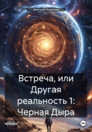 Встреча, или Другая реальность 1: Черная Дыра