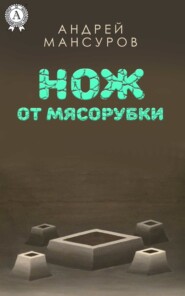 Нож от мясорубки