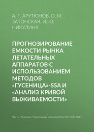 Прогнозирование емкости рынка летательных аппаратов с использованием методов «Гусеница»-SSA и «Анализ кривой выживаемости»