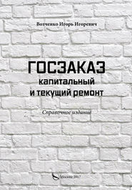 Госзаказ. Капитальный и текущий ремонт