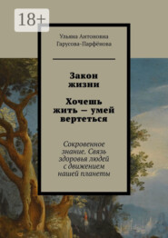 Закон жизни Хочешь жить – умей вертеться. Сокровенное знание. Связь здоровья людей с движением нашей планеты