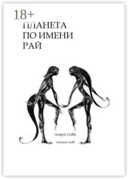 Планета по имени «Рай!». Книжка снов