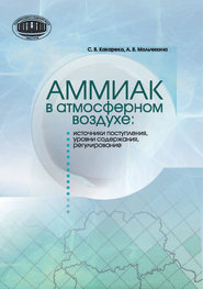 Аммиак в атмосферном воздухе: источники поступления, уровни содержания, регулирование