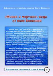 «Живая и мертвая» вода от всех болезней