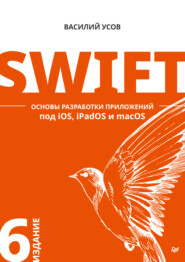 Swift. Основы разработки приложений под iOS, iPadOS и macOS (pdf + epub)