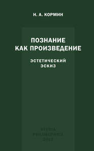 Познание как произведение. Эстетический эскиз