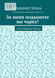 За меня подымите вы чарку! Стихотворная лирика