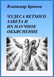 Чудеса Ветхого Завета и их научное объяснение