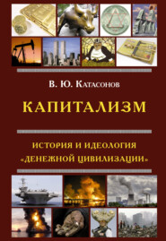 Капитализм. История и идеология «денежной цивилизации»