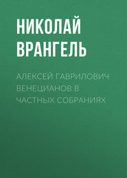 Алексей Гаврилович Венецианов в частных собраниях