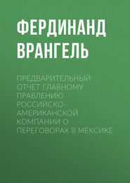 Предварительный отчет Главному правлению Российско-Американской компании о переговорах в Мексике