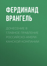 Донесение в Главное правление Российско-Американской компании