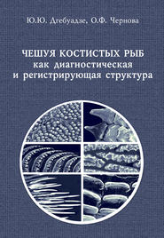 Чешуя костистых рыб как диагностическая и регистрирующая структура