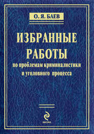 Избранные работы по проблемам криминалистики и уголовного процесса (сборник)