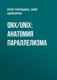 QNX/UNIX: анатомия параллелизма