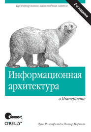 Информационная архитектура в Интернете. 2-е издание