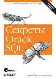 Секреты Oracle SQL