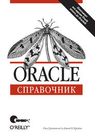 Oracle. Справочник