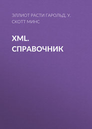 XML. Справочник