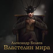 Властелин мира