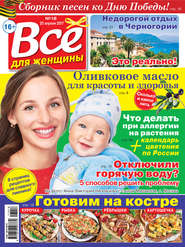 Все для женщины №18/2017