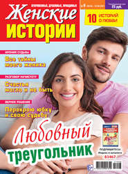 Женские истории №08/2017