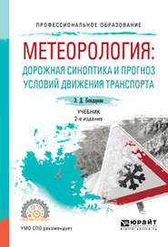 Метеорология: дорожная синоптика и прогноз условий движения транспорта 2-е изд., испр. и доп. Учебник для СПО