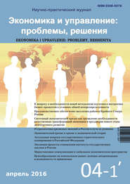 Экономика и управление: проблемы, решения №04/2016