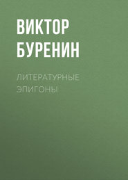 Литературные эпигоны