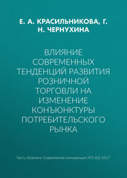 Влияние современных тенденций развития розничной торговли на изменение конъюнктуры потребительского рынка