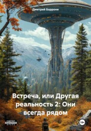 Встреча, или Другая реальность 2: Они всегда рядом