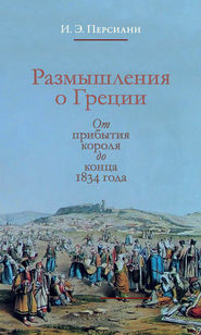 Размышления о Греции. От прибытия короля до конца 1834 года