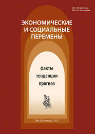 Экономические и социальные перемены № 1 (49) 2017