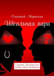 Идеальная пара. Секреты Востока для поиска своей половинки