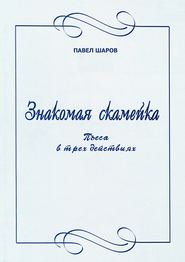 Знакомая скамейка. Пьеса в трех действиях