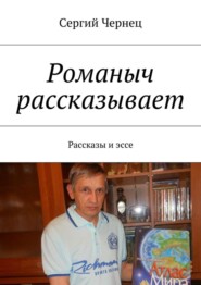 Романыч рассказывает. Рассказы и эссе