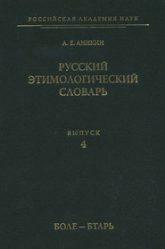 Русский этимологический словарь. Вып. 4 (боле – бтарь)