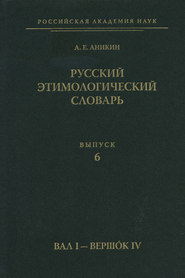 Русский этимологический словарь. Вып. 6 (вал I – вершок IV)