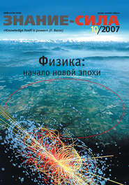 Журнал «Знание – сила» №10/2007