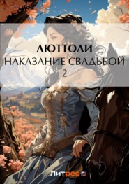 Наказание свадьбой – 2