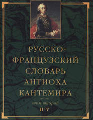 Русско-французский словарь Антиоха Кантемира. Том второй: H—V